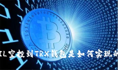 FIL空投到TRX钱包是如何实现的?