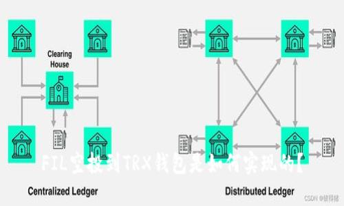 FIL空投到TRX钱包是如何实现的?