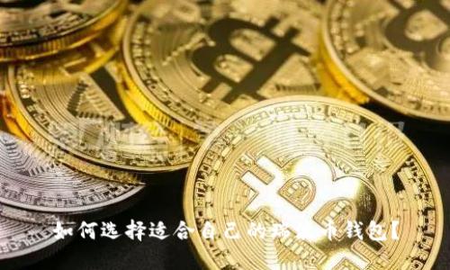 如何选择适合自己的瑞波币钱包?