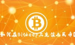 如何在Bitkeep上充值人民币？