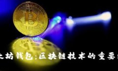 了解以太坊钱包:区块链技术的重要组成部分