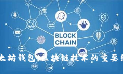 了解以太坊钱包:区块链技术的重要组成部分