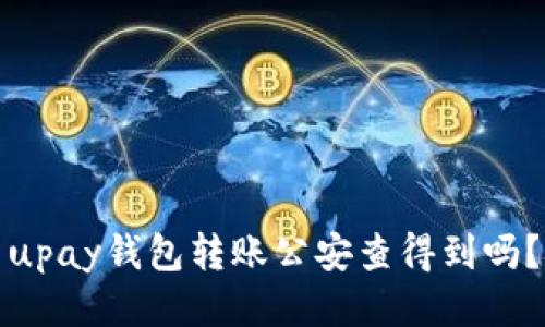 upay钱包转账公安查得到吗？