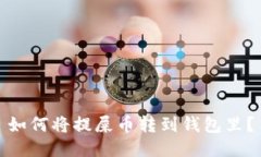 如何将提屎币转到钱包里?