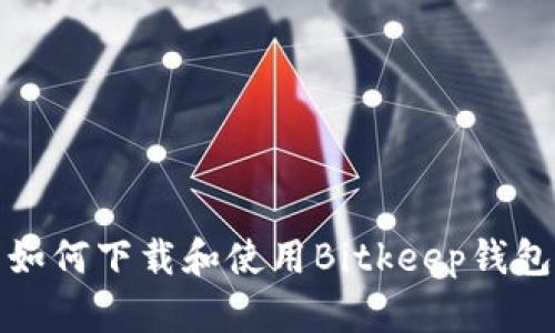 如何下载和使用Bitkeep钱包