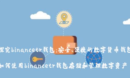 探究binancetr钱包：安全、便捷的数字货币钱包

如何使用binancetr钱包存储和管理数字资产