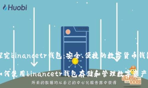 探究binancetr钱包：安全、便捷的数字货币钱包

如何使用binancetr钱包存储和管理数字资产