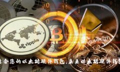如何选择最适合您的以太坊硬件钱包,未来以太