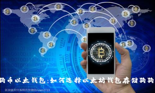 狗狗币以太钱包:如何选择以太坊钱包存储狗狗币?