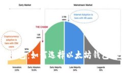 狗狗币以太钱包:如何选择以太坊钱包存储狗狗
