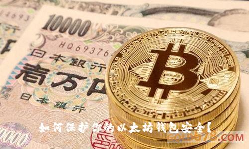 如何保护你的以太坊钱包安全?