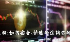 XRP钱包注销:如何安全、快速的注销你的XRP钱包
