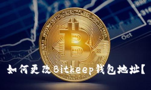 如何更改Bitkeep钱包地址？