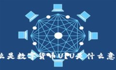 什么是数字货币U?U是什么意思?