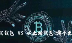 离线钱包 VS 以太坊钱包:哪个更好?