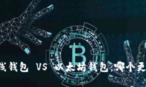 离线钱包 VS 以太坊钱包:哪个更好?