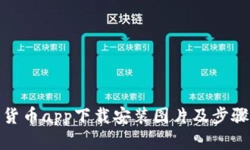 数字货币app下载安装图片及步骤详解