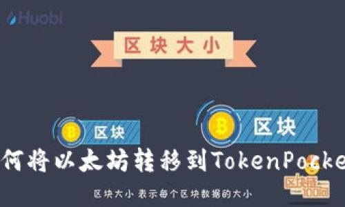 如何将以太坊转移到TokenPocket?
