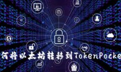 如何将以太坊转移到TokenPocket?