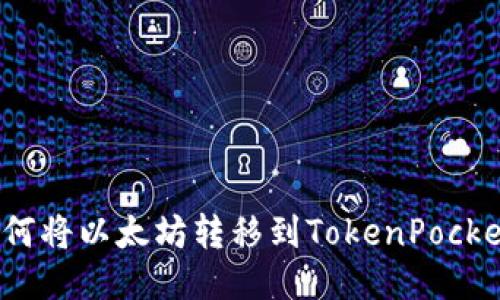 如何将以太坊转移到TokenPocket?