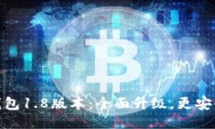 狗狗币钱包1.8版本:全面升级,更安全更便捷