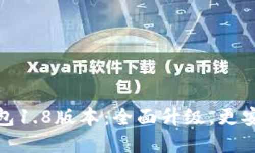 狗狗币钱包1.8版本:全面升级,更安全更便捷