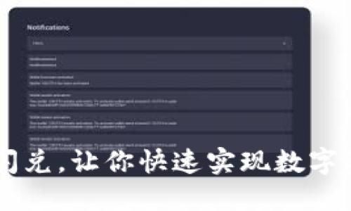 BK钱包闪兑,让你快速实现数字资产兑换