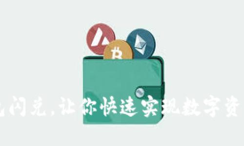 BK钱包闪兑,让你快速实现数字资产兑换