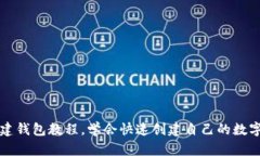 以太坊创建钱包教程,学会快速创建自己的数字