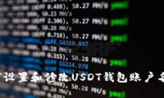 如何设置和修改USDT钱包账户名称?