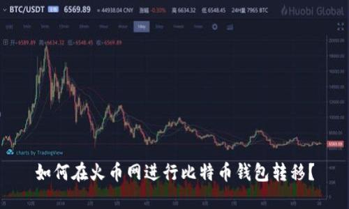 如何在火币网进行比特币钱包转移?