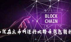 如何在火币网进行比特币钱包转移?