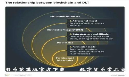 比特币苹果版官方下载——数字货币掌上交易