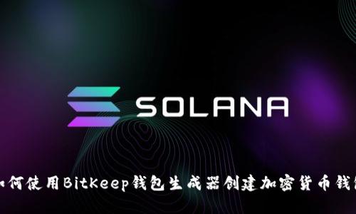 如何使用BitKeep钱包生成器创建加密货币钱包