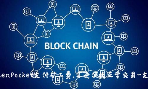 使用TokenPocket支付矿工费,享受便捷正常交易-支持usdt