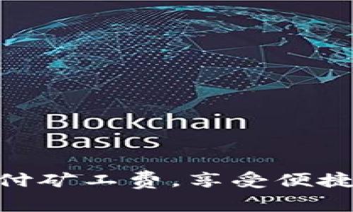 使用TokenPocket支付矿工费,享受便捷正常交易-支持usdt