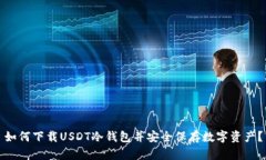 如何下载USDT冷钱包并安全保存数字资产?