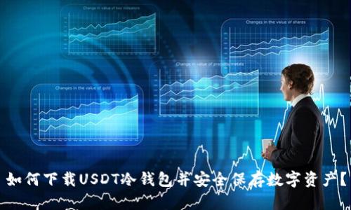 如何下载USDT冷钱包并安全保存数字资产?