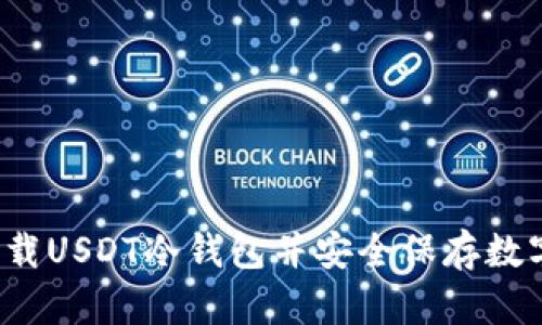 如何下载USDT冷钱包并安全保存数字资产?