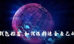 usdt常用钱包推荐,如何选择适合自己的usdt钱包