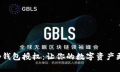 Bitkeep钱包授权：让你的数字资产更加安全