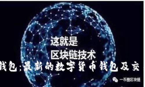 狗狗钱包:最新的数字货币钱包及交易平台