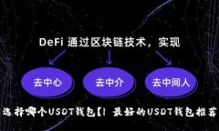 选择哪个USDT钱包?| 最好的USDT钱包推荐
