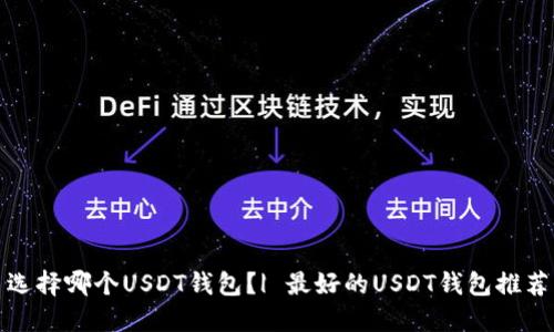 选择哪个USDT钱包?| 最好的USDT钱包推荐
