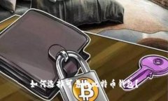 如何选择可靠的比特币钱包?