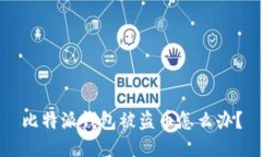 比特派钱包被盗币怎么办?