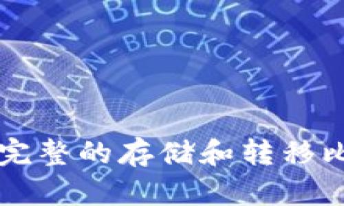 s10比特币钱包:完整的存储和转移比特币的解决方案