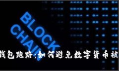 热钱包跑路：如何避免数字货币被盗？