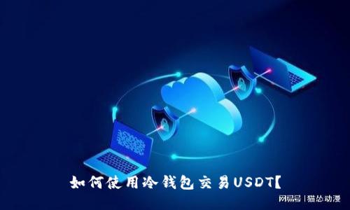 如何使用冷钱包交易USDT？