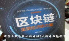 用什么钱包放比特币好?比特币钱包推荐